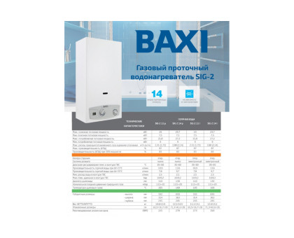 Газовая колонка Baxi SIG-2 14i